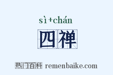 四禅是什么意思的图片